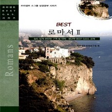 NSB9788984755888 새책-스테이책터 [Best 로마서 2] 심도있게 편찬된 구역 및 대학 청년부 BEST G.B.S. 교재-프리셉트, Best 로마서 2