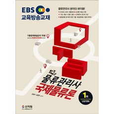 EBS 합격예감국제물류론(물류관리사)(2019):2018년 22회 기출문제 + 상세한 해설 수록! | 기출문제 해설강의 무료!, 신지원