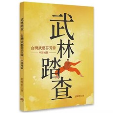 森海國際 武林踏查：台灣武藝芬芳錄（中部地區）, 單本