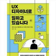 UX 디자이너로 일하고 있습니다 +미니수첩제공, 천그루숲