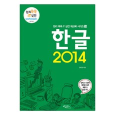 한글 2014 (마스크제공), 단품