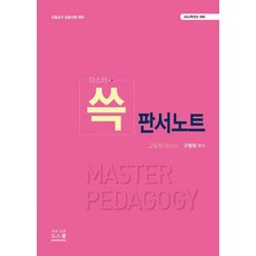 마스터 쓱판서노트(2022학년도 대비):초등교사 임용시험대비, 판서노트(2022학년도 대비), 구평회(저), 지스쿨