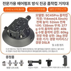 차량용 진공 흡착 거치대 핸드폰 카메라 촬영 라이브방송 고정판, 1개, SC45 블랙4.5인치, 기본 색상