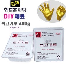 기념테크 핸드프린팅 재료/ 나무액자 금분액 석고가루 점토 본드 붓 찰흙 단체 체험 기념 행사 판촉 손발도장, 핸드프린팅재료-석고가루(400g)