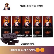나폴레옹 다크 초콜릿 2박스 교수가족 77 90 100 코코아 수입 러시아 99, 1개, H. 5개x70g 나폴레옹 시리즈 99 코코