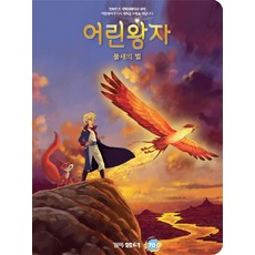 어린왕자: 불새의 별, 꼬마샘터