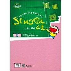 삼원 아트스퀘어 스쿨 도화지(8절), 1팩