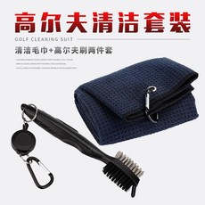 高爾夫清潔套裝，清潔毛巾+高爾夫球杆清潔刷, 黑色,帶鉤毛巾+清潔刷淨重:0.16KG,毛巾, 1個