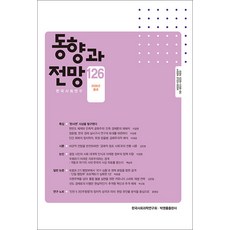 동향과 전망 (계간) : 126호 [2026년], 박영률출판사, 동향과전망 편집부