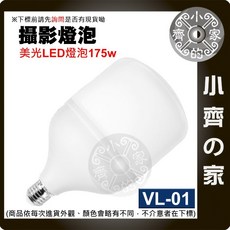 小齊的家 LED攝影燈泡 E27燈座 85W 175W 攝影棚 補光燈, 1個, VL-01(175W 白光 6500K)