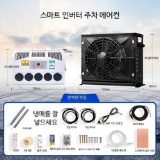 대형 트럭용 24V 주차형 에어컨 DC 전기 인버터 12V 차량용 건설기계용 12v 블랙 금속 외피 냉매 추가, 1개