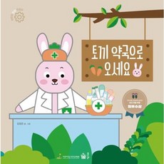 토끼 약국으로 오세요 (어린이 안전 지킴이 시리즈), 없음