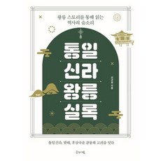 [글로세움] 통일신라 왕릉실록 [따뜻한책방]