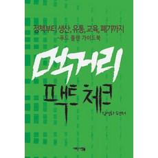 食品真相核實：從政策 生產 流通 教育到廢棄處理的食品計畫指南, 金英夏, 新人們