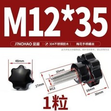 304不鏽鋼梅花手柄螺絲 星形把手 手擰螺栓 七星旋鈕頭 M4M6M8M1, M12*35(1粒), 1個
