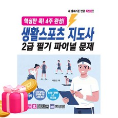크라운출판사 생활스포츠지도사2급 필기 파이널 문제