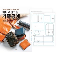 用拉鍊製作的皮革工藝+實物版型套組, Studio Tac Creative, Mieumsiotnieun