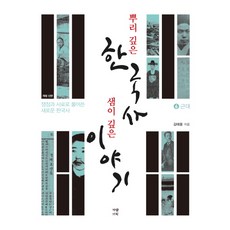 根深蒂固的韓國史 源遠流長的故事 6： 近代：以爭議點與史料解讀的全新韓國史, Garam企劃, 金泰雄 著