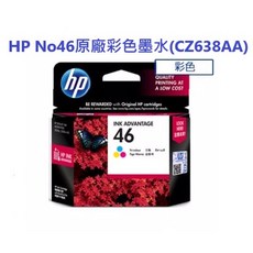 HP No.46(CZ638A) 原廠彩色標準墨水匣，全新可開發票，辦公家用首選, 1個, 彩色CZ638AA一組