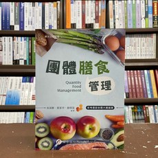 全新 華杏出版 大專護理用書 團體膳食管理(吳淑靜等3人) 2021年11月 4113