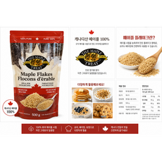굿픽샵 코스트코 메이플 트릿 메이플 플레이크 500g 캐나다산 메이플시럽 설탕 베이킹 토핑+고급 사탕 증정, 2개