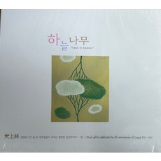 미개봉CD) (2006 다섯 돌 된 국악방송이 드리는 행복한 음악꾸러미 1집) 하늘나무 - 도라지/겨울이야기