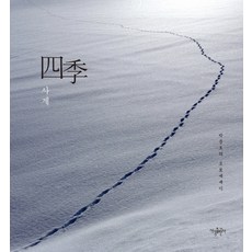 Sogangchulpansa 四季：樸文虎的攝影散文, 朴文虎 著