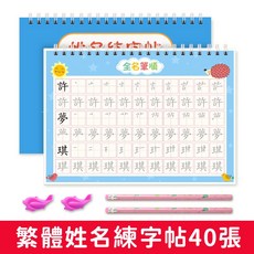 姓名練字帖 名字描紅本 筆劃筆順 數字字帖 控筆訓練, 1個, 40頁中文名字帖（送文具套裝）