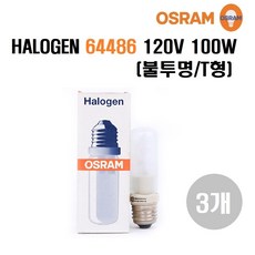오스람 할로겐램프 독일산 OSRAM HALOGEN 64486 120V 100W 불투명/선박용/화훼용/110V/80%재고특가판매, 전구색, 3개