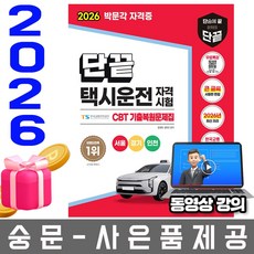 박문각 2026 택시운전자격시험 서울 경기 인천 + 유튜브 무료특강 + CBT 모의고사