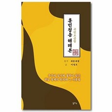 국민보급형 훈민정음 해례본, 이영호 저, 달아실