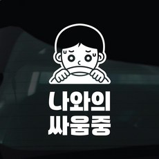 디자인황소 초보운전 스티커 차량스티커 차량 자동차 데칼 시트지, 1개, 41 초보운전 나와의싸움중 남자