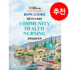 2026 퍼시픽 간호사 국시대비 문제집 05 : 지역사회간호학, 퍼시픽북스, 퍼시픽 학술편찬국 저