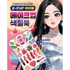 K-POP 아이돌 메이크업 색칠북 2, 비비드업 아이돌 메이크업 색칠북 시리즈, 대원키즈