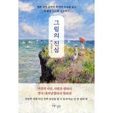 그림의 진심:명화 속에 표현된 화가들의 진심을 읽고 내 삶을 스스로 위로하기, 교육과실천, 김태현 저