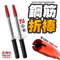 鋼筋折棒 台灣製造 2分半, 1個