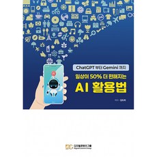 일상이 50% 더 편해지는 AI 활용법:ChatGPT부터 Gemini까지, 김도희, 디지털콘텐츠그룹