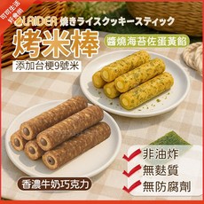 LAIDER 烤米棒 醬燒海苔鹹蛋黃/香濃巧克力 口味 無麩質 無防腐劑 非油炸 嚴選台梗9號米, 1個, 巧克力_烤米棒