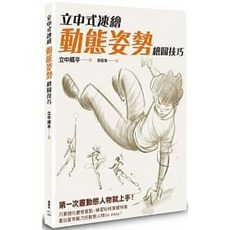 立中式速繪 動態姿勢繪圖技巧：9789863776314