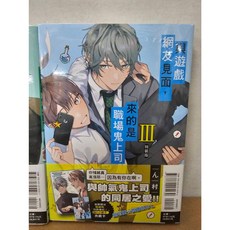 東立出版 與遊戲網友見面，來的是職場鬼上司 全1-3冊 (首刷限定版), Ⅲ (特裝版)