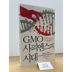 [중고-최상] GMO사피엔스의 시대