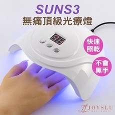 SUNS3 UV/LED 美甲燈 54W 快速照乾 無痛模式, 1個, 平價款美甲燈_SUNS#3