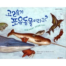 고래가 포유동물이라고:바다를 주름잡는 포유동물 이야기, 시공주니어