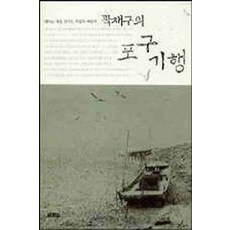 /상태중급/(중고)곽재구의포구기행(단편) 곽재구 열림원-/일반소설/