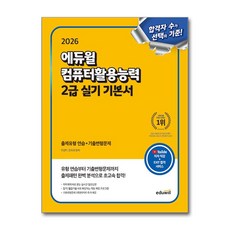 2026 에듀윌 컴퓨터활용능력 2급 실기 기본서 (유튜브 저자 직강 + EXIT 합격 서비스) / 에듀윌
