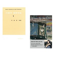 (이성천) 시창과 청음연습 1 + (천선란) 아무도 오지 않는 곳에서 (전2권)