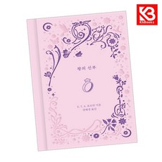 왕의 신부 책 + 책갈피 [KHBOOKS]