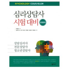 심리상담사 시험 대비 요점정리:상담심리사 전문상담사 청소년상담사, 학지사, 천성문 감수