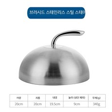 스테인리스 스테이크 덮개 원형 바비큐 커버 데판야끼 그릴 서빙 플레이트 레스토랑용 고급 조리돔, 1개, 두꺼운 스테이크 뚜껑 20cm