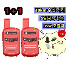 GBED 1+1 50km 수신 거리 병원 캠핑 식당 무전기 어린이 디지털 생활무전기 모토로라, 레드, 1개, 레드